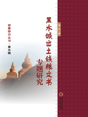 黑水城出土钱粮文书专