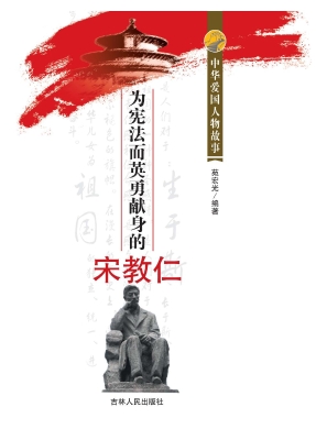 为宪法而英勇献身的宋