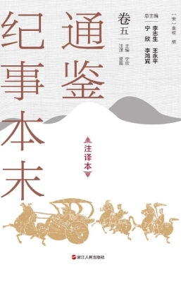 通鉴纪事本末（注译本·