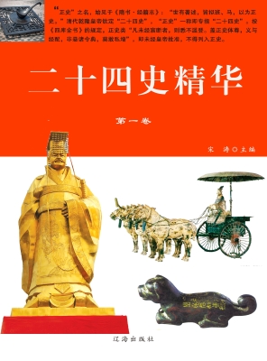 二十四史精编·第一卷