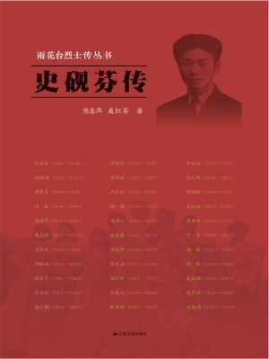 史砚芬传