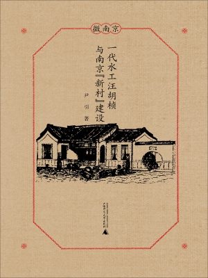 一代水工汪胡桢与南京