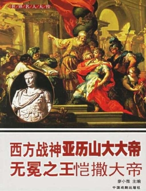 西方战神亚历山大大帝