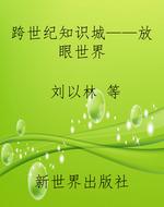 跨世纪知识城——放眼
