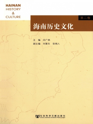 海南历史文化（第二卷）