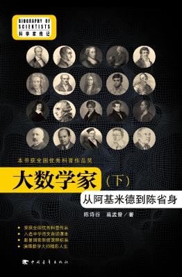 大数学家——从阿基米