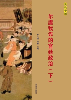 尔虞我诈的宫廷政治（下