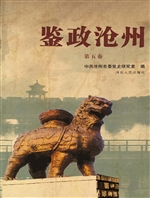 鉴政沧州（第五卷）