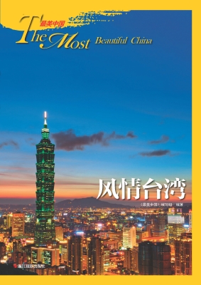 风情台湾