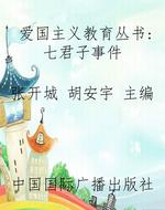 爱国主义教育丛书：七君