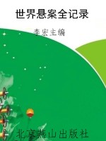 世界悬案全记录