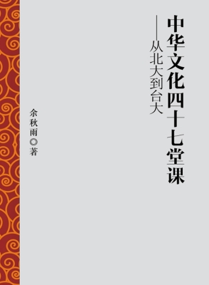 中华文化四十七堂课—