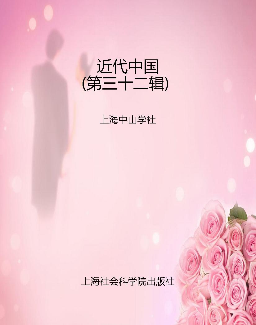 近代中国（第三十二辑）