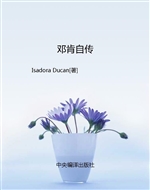 邓肯自传