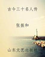 古今三十名人传