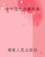 中外历史大事年表