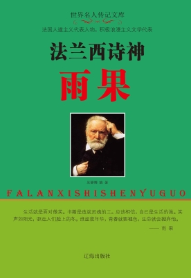 法兰西诗神雨果