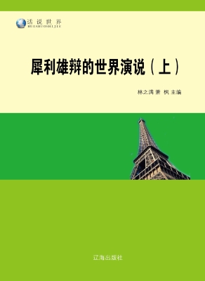犀利雄辩的世界演说（上