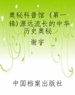 奥秘科普馆 （第一辑）源