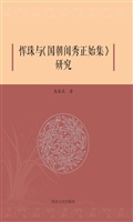 恽珠与《国朝闺秀正始