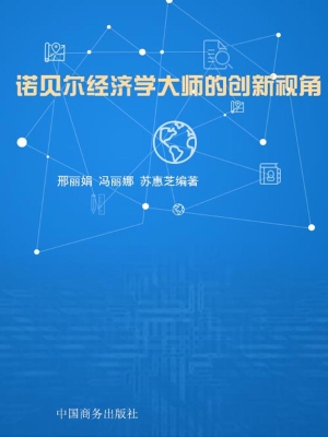 诺贝尔经济学大师的创
