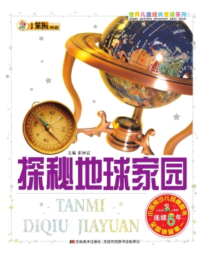 探秘地球家园