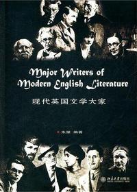 现代英国文学大家
