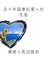 五十年国事纪要·外交