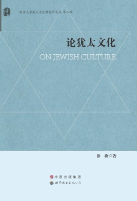 论犹太文化
