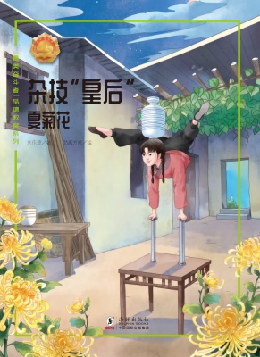 杂技“皇后”——夏菊