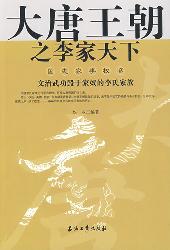 大唐王朝之李家天下
