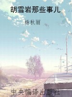 胡雪岩那些事儿