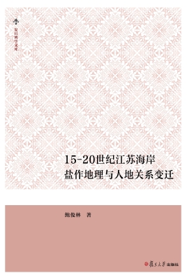 15—20世纪江苏海岸盐
