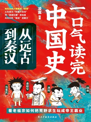 一口气读完中国史：从远