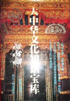 大中华文化知识宝库第