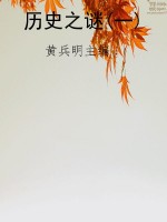 历史之谜(一)