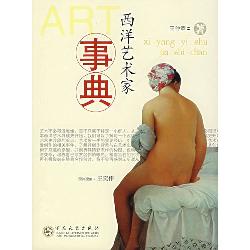 西洋艺术家事典