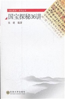 国宝探秘36讲