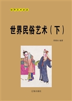 世界民俗艺术（下）