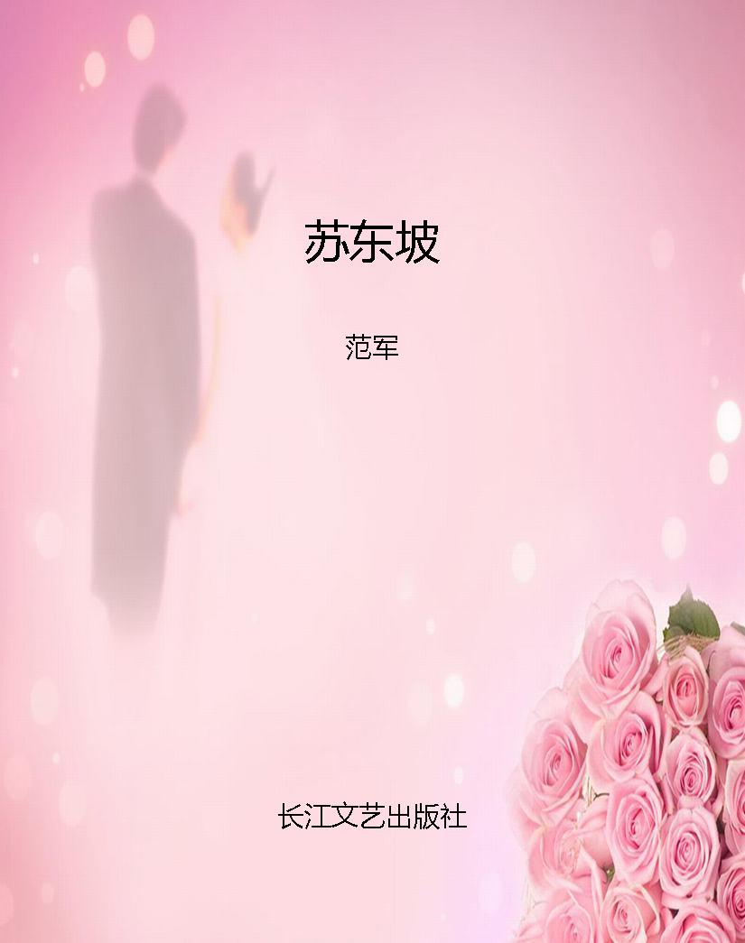 苏东坡