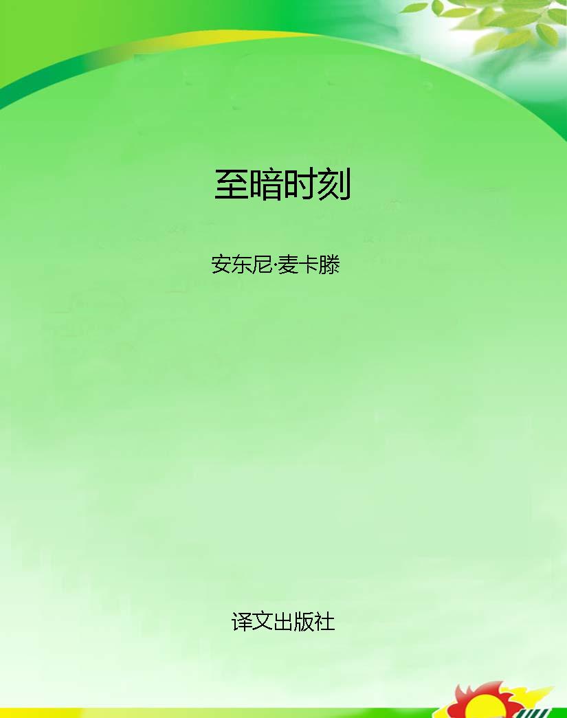 至暗时刻