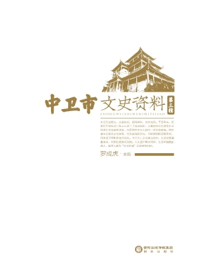 中卫市文史资料（第三辑