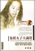 象棋女子大满贯-胡明