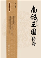 南诏王国传奇