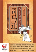 司马迁：忍辱发愤著信史