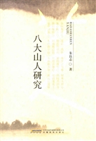 八大山人研究