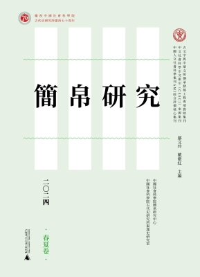 简帛研究二〇二四（春夏