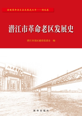 潜江市革命老区发展史