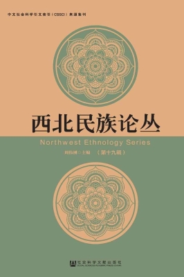 西北民族论丛（第十九辑