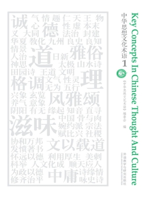 中华思想文化术语 1